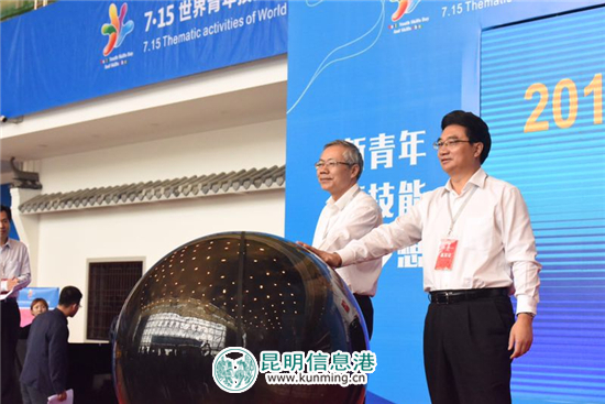 世界青年技能日主题活动暨技能中国行2017走进云南在昆明举行 世界青年技能日主题活动暨技能中国行2017走进云南在昆明举行