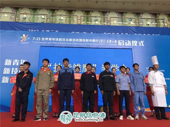世界青年技能日主题活动暨技能中国行2017走进云南在昆明举行 世界青年技能日主题活动暨技能中国行2017走进云南在昆明举行