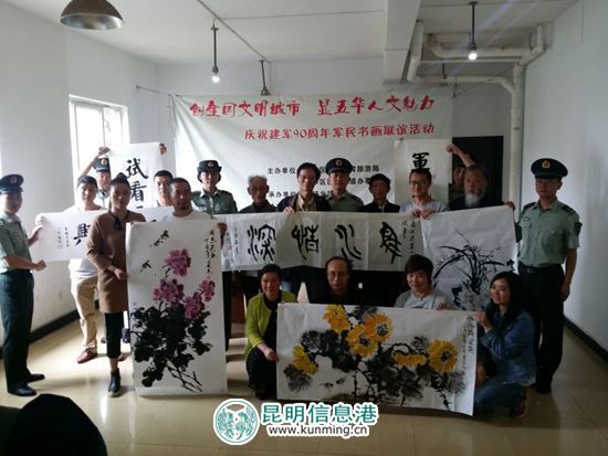 五华区开展庆祝建军90周年军民书画联谊活动