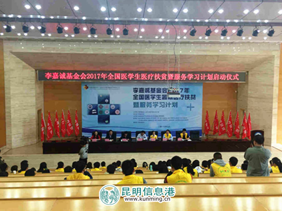 李嘉诚基金会2017年全国医学生暑期医疗扶贫暨服务学习计划启动