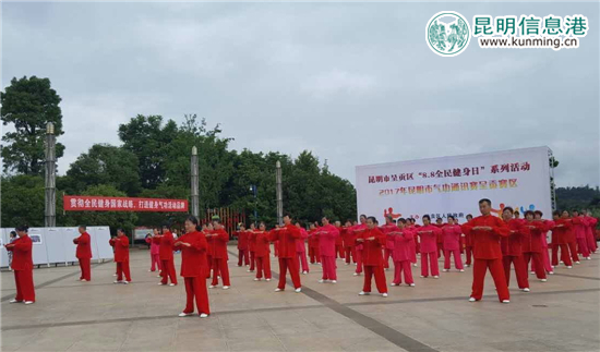 呈贡区2017年“8·8全民健身日”系列活动启幕 呈贡区2017年“8·8全民健身日”系列活动启幕