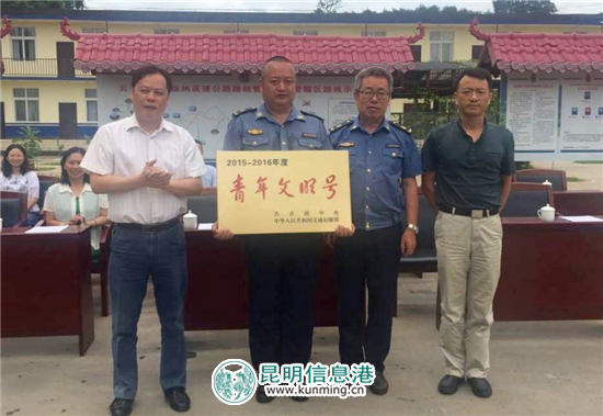 昆磨路政支队西双版纳高速路政大队荣获“全国青年文明号” 昆磨路政支队西双版纳高速路政大队荣获“全国青年文明号”