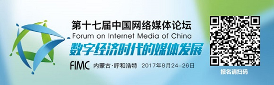 第17届中国网络媒体论坛即将召开 探讨数字经济时代下媒体前景