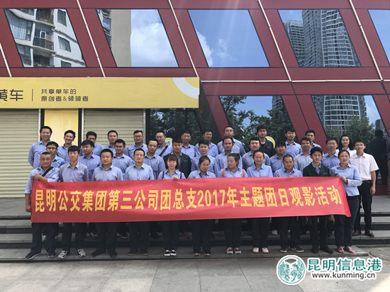 昆明公交三公司组织2017年主题团日观影活动