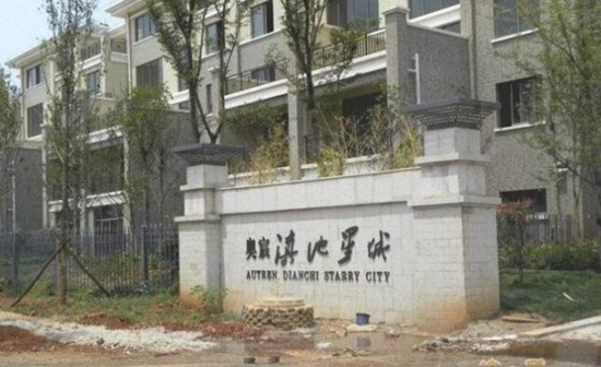 滇池星城未竣工验收 不动产证无法办理 滇池星城未竣工验收 不动产证无法办理