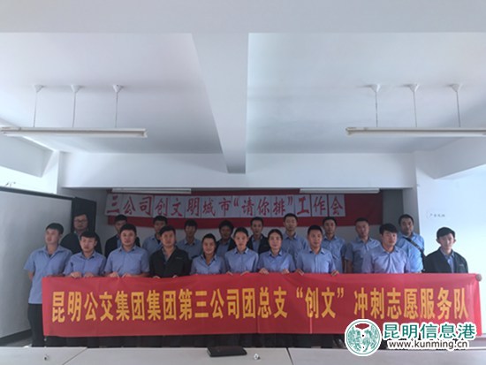 昆明公交三公司成立志愿服务队 打造文明公交新形象