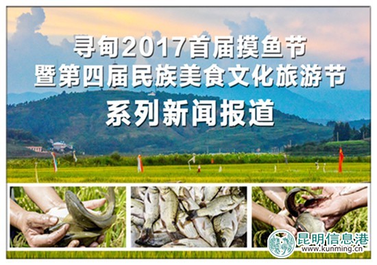 9月23日至10月8日寻甸举办“摸鱼节”暨“民族美食节” 9月23日至10月8日寻甸举办“摸鱼节”暨“民族美食节”