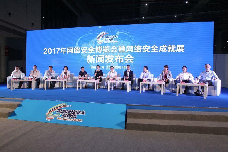 2017网络安全周十六日在上海开幕 10家企业代表共话网络安全博览会 2017网络安全周十六日在上海开幕 10家企业代表共话网络安全博览会