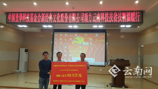 科技扶贫 云南三个村落获82.9万元资金与物资支持 科技扶贫 云南三个村落获82.9万元资金与物资支持