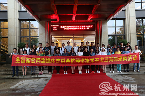 全国知名网媒走进余杭经济技术开发区
