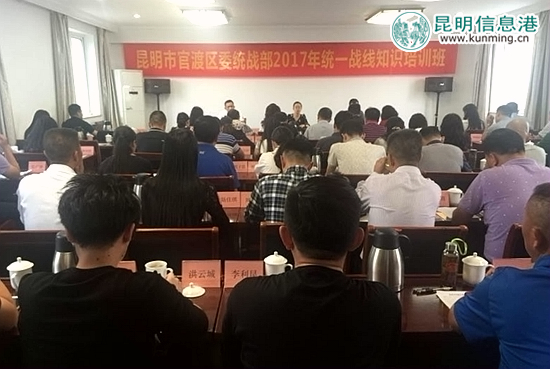 官渡区举办统一战线工作培训班 助推统战工作创新发展 官渡区举办统一战线工作培训班 助推统战工作创新发展