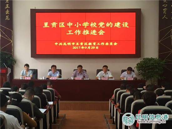 呈贡区召开中小学校党的建设工作推进会