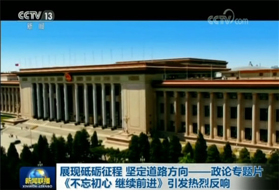 展现砥砺征程 坚定道路方向—政论专题片《不忘初心 继续前进》引发热烈反响 展现砥砺征程 坚定道路方向—政论专题片《不忘初心 继续前进》引发热烈反响