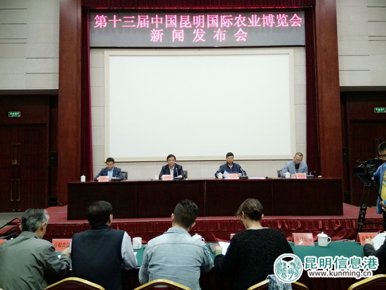 第十三届中国昆明国际农业博览会新闻发布会现场。 第十三届中国昆明国际农业博览会新闻发布会现场。