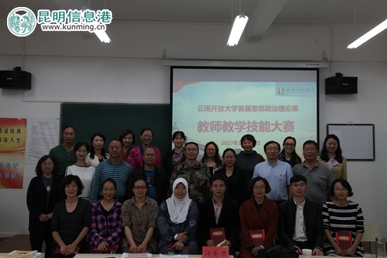 云南开放大学首届思政课教师教学技能大赛现场 云南开放大学首届思政课教师教学技能大赛现场