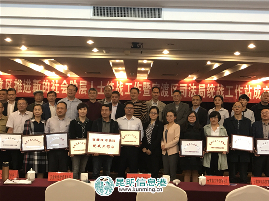 官渡区司法局成立全省首家以行业系统为依托的统战工作站