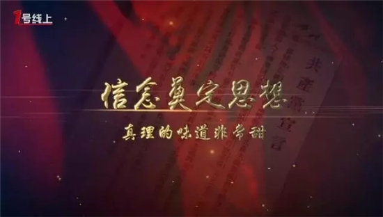 《党章中的党史》系列微视频第五集：《信念奠定思想——真理的味道非常甜》
