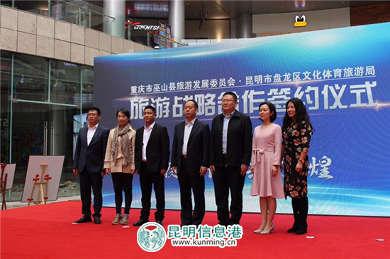 重庆巫山和昆明盘龙达成旅游战略协议 将推系列旅游惠民活动 重庆巫山和昆明盘龙达成旅游战略协议 将推系列旅游惠民活动