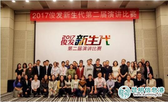 俊发集团第二届新生代演讲比赛落幕 超四万人参与线上投票 俊发集团第二届新生代演讲比赛落幕 超四万人参与线上投票