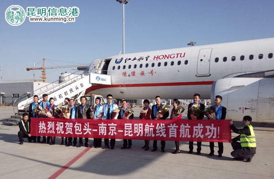 红土航空包头-南京-昆明航线首航
