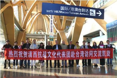 云南省滇西抗战历史文化研究会赴台交流圆满成功