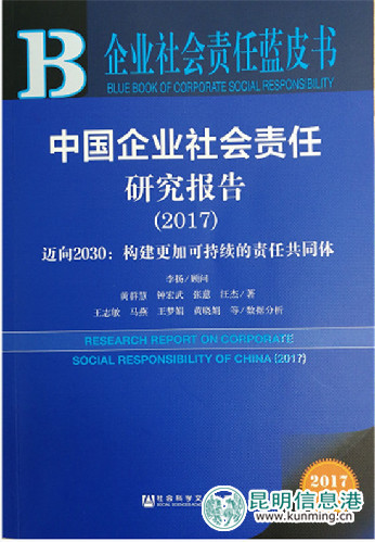 《企业社会责任蓝皮书（2017）》发布 蒙牛蝉联乳业第一