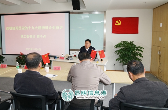 昆明经开区党工委书记郭子贞到辖区企业宣讲十九大精神
