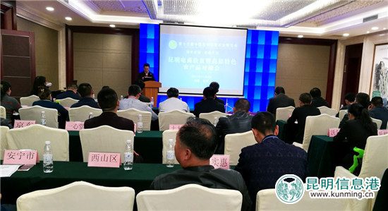 昆明电商扶贫暨高原特色农产品对接会举行 昆明电商扶贫暨高原特色农产品对接会举行