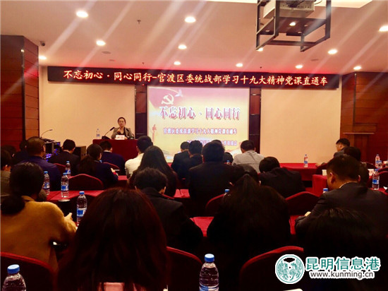 官渡区委统战部开展学习十九大精神党课直通车活动