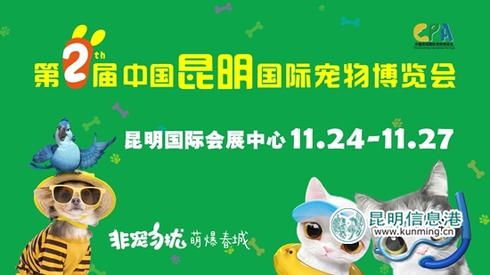 第二届昆明国际宠物博览会24日开幕 丰富活动“萌倒”春城 第二届昆明国际宠物博览会24日开幕 丰富活动“萌倒”春城