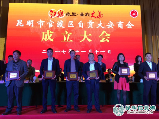 昆明市官渡区自贡大安商会成立 陈上和当选为首任会长