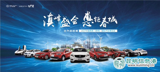 北汽新能源亮相车博会 节能风潮席卷春城 北汽新能源亮相车博会 节能风潮席卷春城