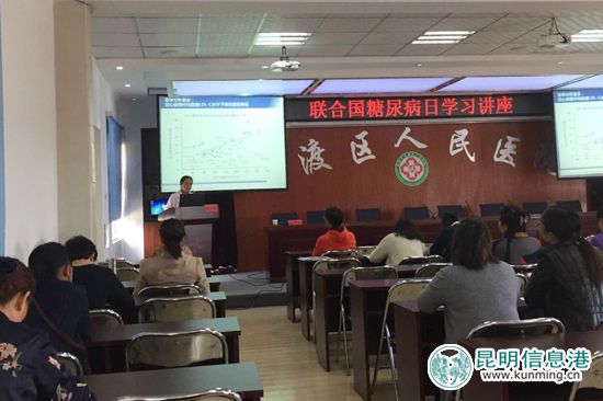 “联合国糖尿病日”讲座上，多位专家到官渡区人民医院进行授课。