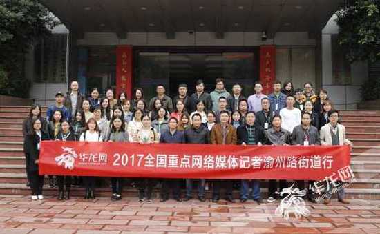 “2017全国重点网络媒体重庆行”走进重庆九龙坡区渝州路街道。