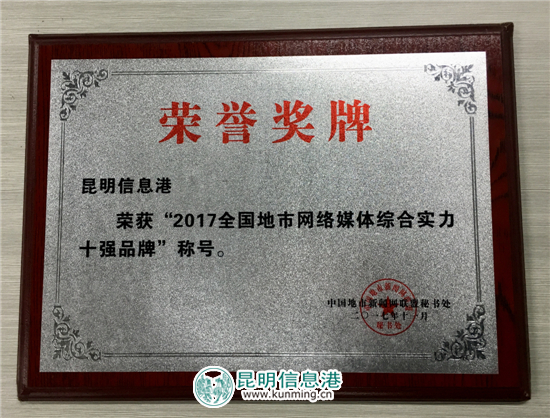 昆明信息港斩获全国地市网媒综合实力十强品牌