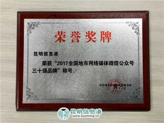 昆明信息港斩获全国地市网媒综合实力十强品牌