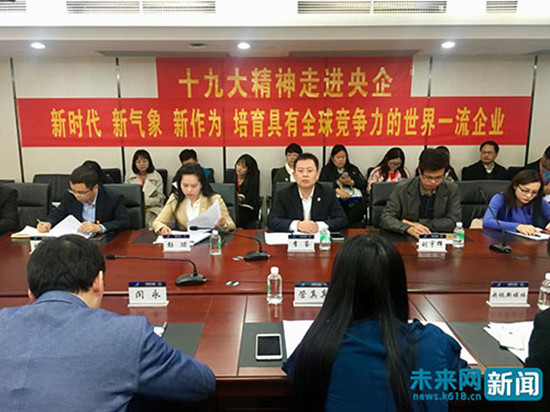 “十九大精神进央企”南航集团媒体座谈会现场。记者程婷/摄 “十九大精神进央企”南航集团媒体座谈会现场。记者程婷/摄