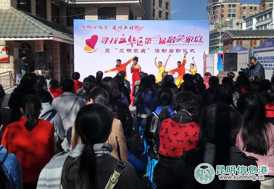 五华区第三届寻找“最美家庭”暨“文明家庭”活动启动 五华区第三届寻找“最美家庭”暨“文明家庭”活动启动
