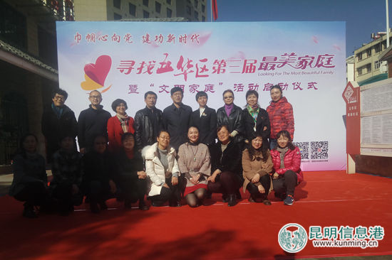 五华区第三届寻找“最美家庭”暨“文明家庭”活动启动 五华区第三届寻找“最美家庭”暨“文明家庭”活动启动