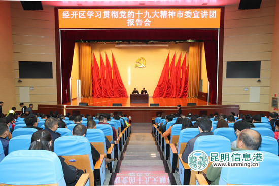 昆明经开区举办学习贯彻党的十九大精神宣讲报告会 昆明经开区举办学习贯彻党的十九大精神宣讲报告会