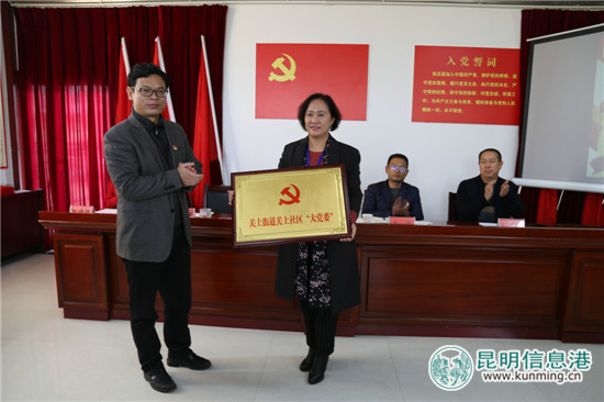 官渡区关上社区“大党委”成立