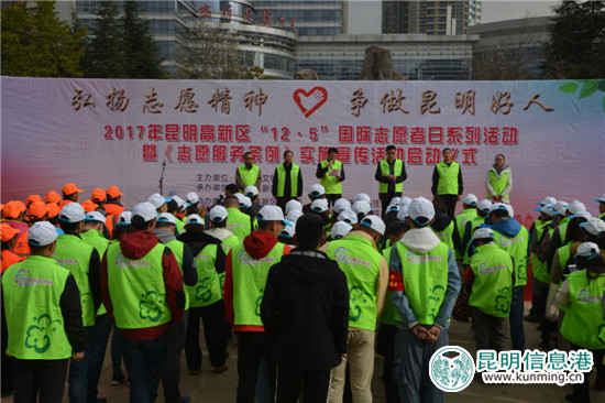 2017年昆明高新区“国际志愿者日”活动启动