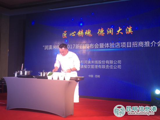 润滇米线2017新品发布会暨体验店项目招商推介会在昆举行