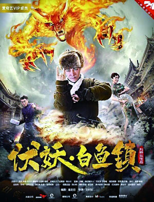 网络大电影《伏妖·白鱼镇》爱奇艺热播