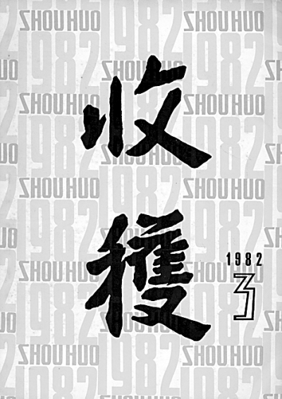 路遥《人生》发表35周年 《人生》发表的前前后后