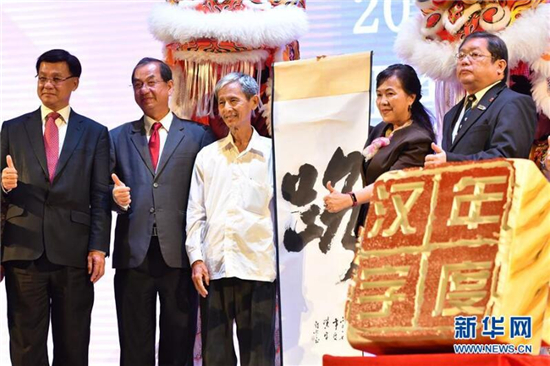 “2017马来西亚年度汉字”揭晓 “路”字当选