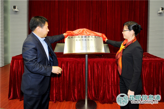 建行昆明城南支行成为昆明市首家科技金融示范支行