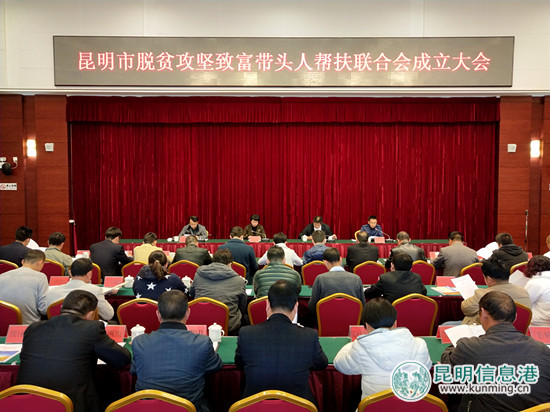 昆明市成立脱贫攻坚致富带头人帮扶联合会 将实现企业与贫困地区共同发展 昆明市成立脱贫攻坚致富带头人帮扶联合会 将实现企业与贫困地区共同发展