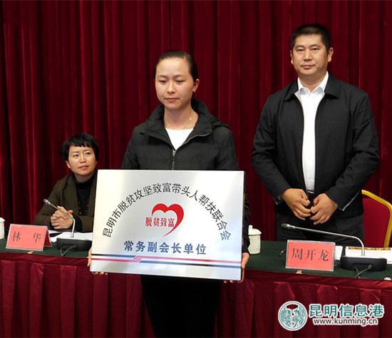 昆明市成立脱贫攻坚致富带头人帮扶联合会 将实现企业与贫困地区共同发展 昆明市成立脱贫攻坚致富带头人帮扶联合会 将实现企业与贫困地区共同发展