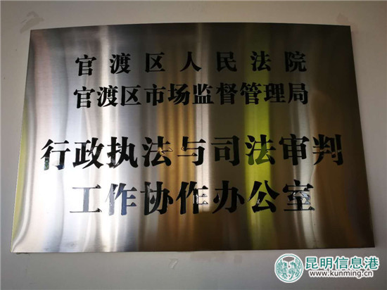 官渡区人民法院与官渡区市场监督管理局成立工作协作办公室